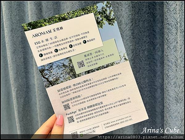 【Arina 保養】2023年9月 AROMASE艾瑪絲 G