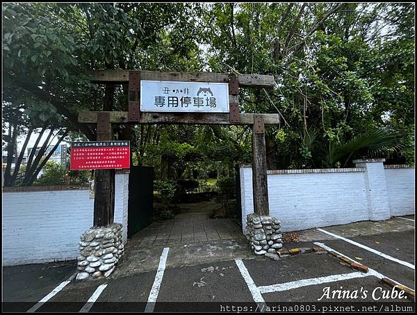 【Arina 美食】桃園龍潭 寵物餐廳 網美餐廳 ~ 丑咖啡