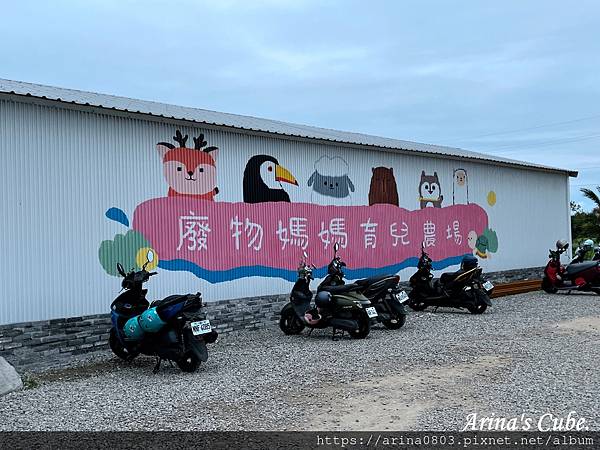 【Arina 旅遊】新竹香山 廢物媽媽育兒農場 ~ 親子景點