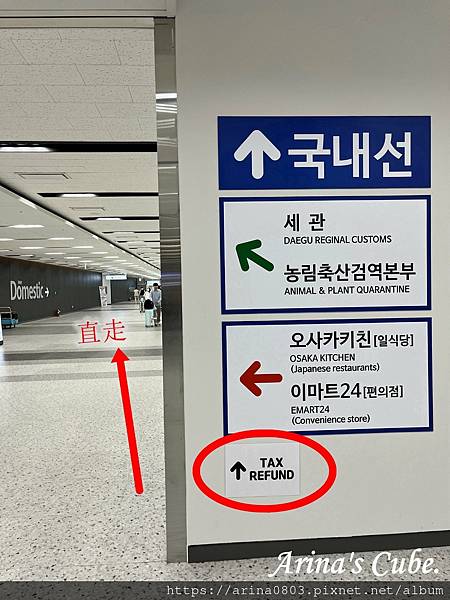 【Arina 旅遊】韓國大邱國際機場介紹、大邱機場退稅 及 