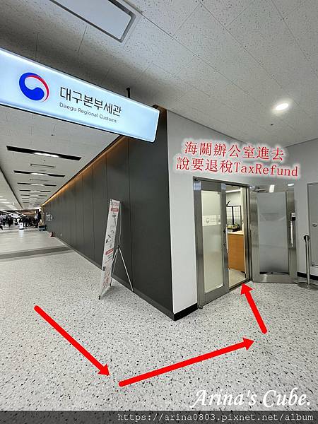 【Arina 旅遊】韓國大邱國際機場介紹、大邱機場退稅 及 