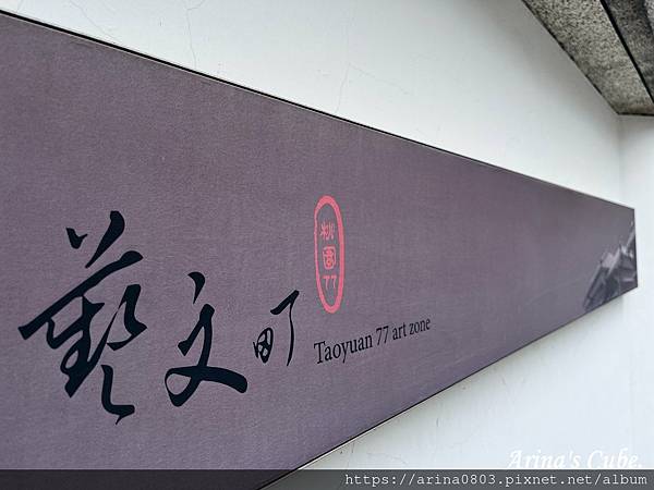 【Arina 美食】桃園美食咖啡廳推薦 ~ ComeTrue