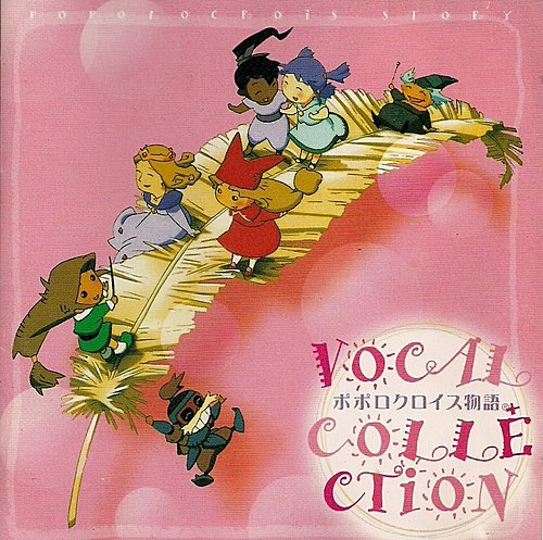 ポポロクロイス物語 Vocal Collection 星子的天地 痞客邦 ポポロクロイス物語 Vocal Collection 星子的天地 痞客邦