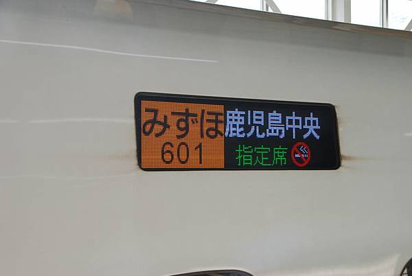 往鹿兒島去的列車~