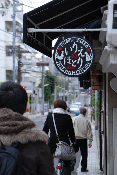 跟日本的印象不一樣~神戶是個洋風的世界~