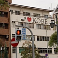 I LOVE KOBE....感覺真的不錯~跟大阪京都完全不一樣感覺~~