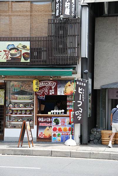 中村屋的可樂餅