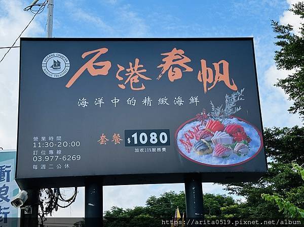 【宜蘭無菜單料理】石港春帆精緻海鮮餐廳 - 頭城濱海海鮮餐廳