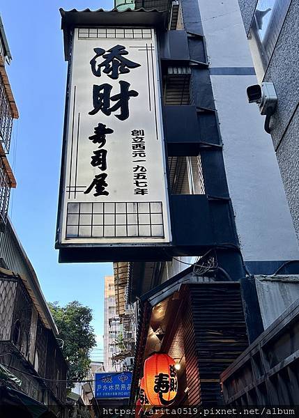 【台北】添財日本料理武昌店 – 西門站台式口味日料餐廳