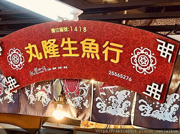 【台北】丸隆生魚行 – 市場排隊美食