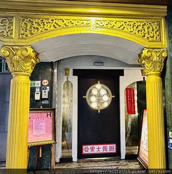 【台北】亞里士西餐廳 – 中山區美食 | 台北老字號西餐廳