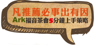 凡推薦必事出有因-2.png 凡推薦必事出有因-2.png