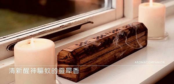 清新醒神驅蚊的靈犀香 清新醒神驅蚊的靈犀香