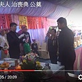 林媽洪老太夫人 治喪典 公奠.jpg