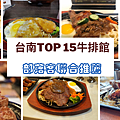 台南Top 15牛排館.png