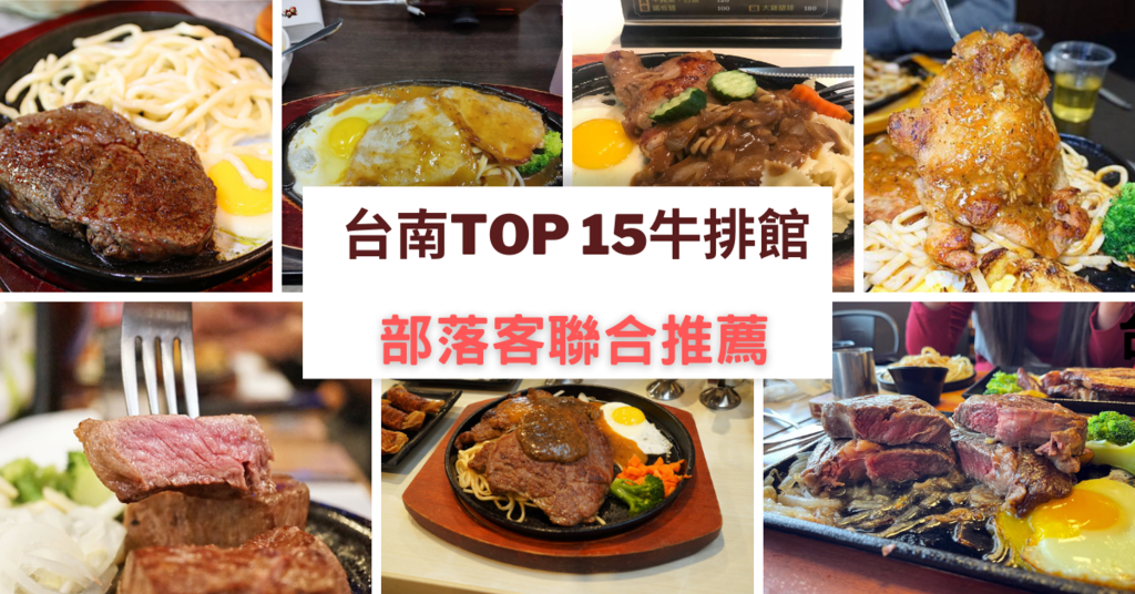 台南Top 15牛排館 (1).png 台南Top 15牛排館 (1).png
