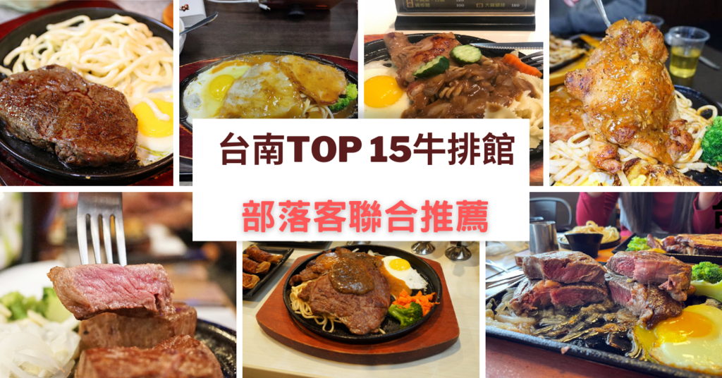 台南Top 15牛排館 (1).png