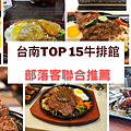 台南Top 15牛排館 (1).png