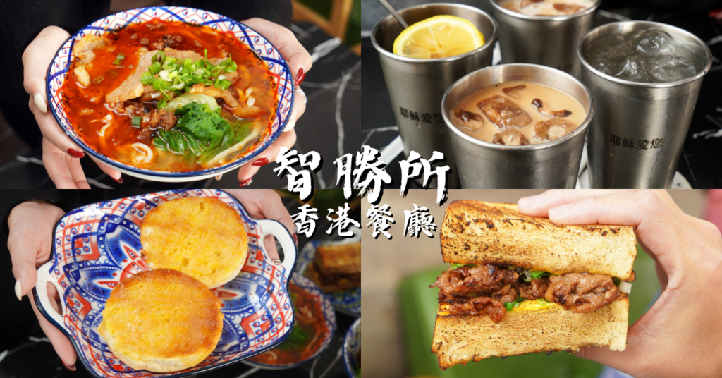 智勝所香港餐廳,高雄美食推薦,高雄港式料理,高雄港式奶茶,楠梓美食餐廳0.png