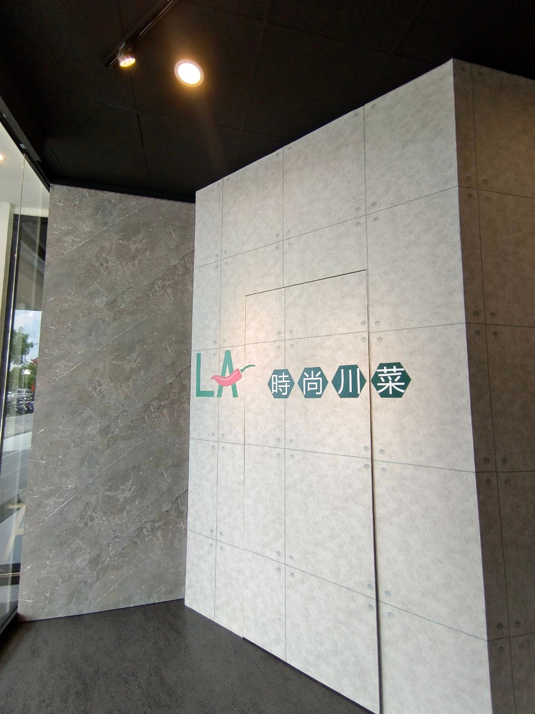 台南川菜餐廳推薦-LA時尚川菜安平店1-1.jpg