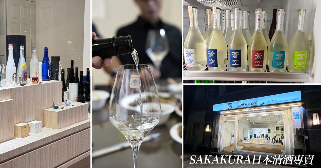 台南清酒專賣【SAKAKURA清酒專賣】達人帶你品嘗日本清酒