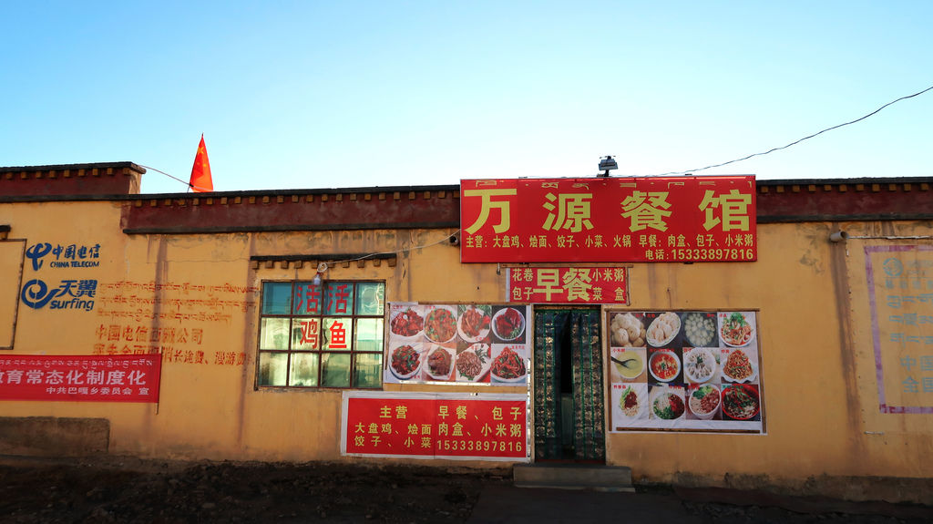 91-西藏阿里塔欽吃早餐 萬源餐館 吳酸酸.JPG