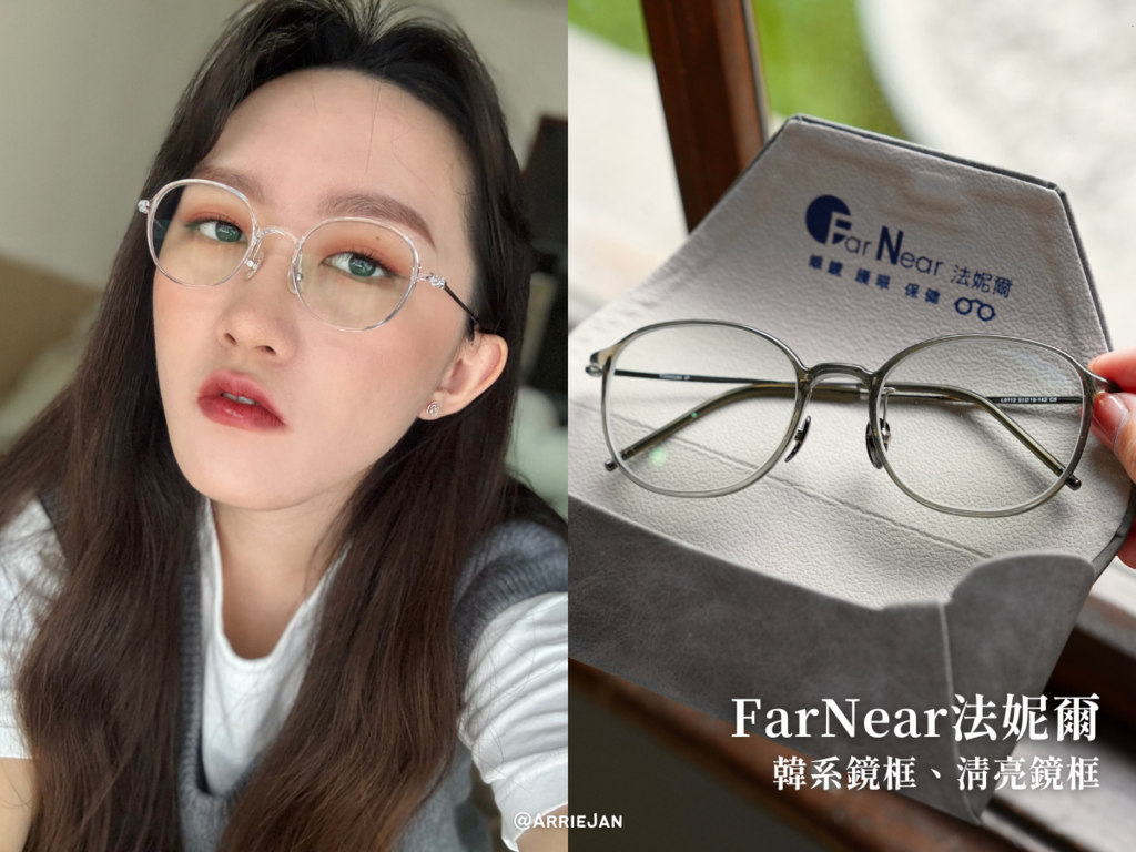 日常好搭的韓系眼鏡推薦！FarNear法妮爾抗藍光眼鏡+變色