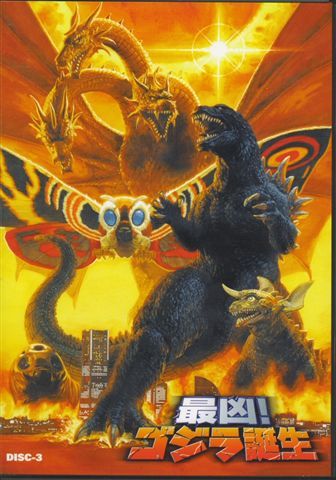 toho-gmk-dvd3front.jpg