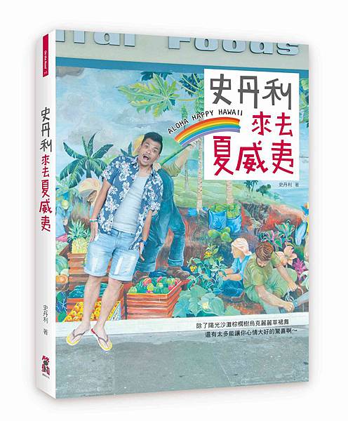 史丹利 來去夏威夷立體書300dpi.jpg