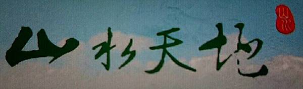 山水天地logo