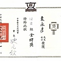 19970101-中華藝文交流協會-金牌獎