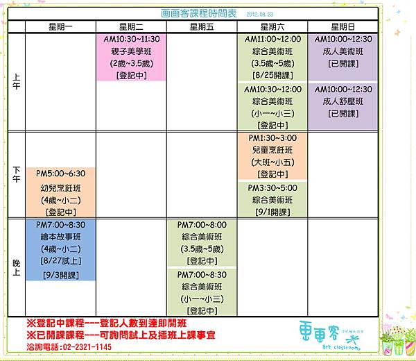 0823課程表_副本 0823課程表_副本