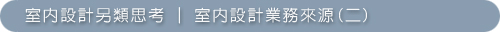 室內設計另類思考-03室內設計業務來源(二).jpg