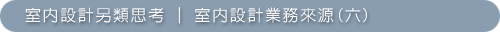 室內設計另類思考-07室內設計業務來源(六).jpg