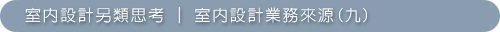 室內設計另類思考-10室內設計業務來源(九).jpg