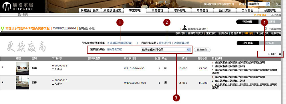 專案管理-11採購發包-調整廠商04.jpg