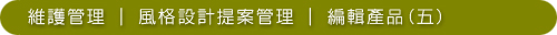 維護管理─風格設計提案管理05─05編輯產品(五).jpg