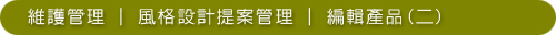 維護管理─風格設計提案管理05─02編輯產品(二).jpg