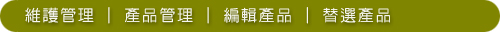 維護管理─產品管理06─編輯產品─替選產品00.jpg