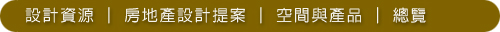 設計資源01-房地產設計提案02-空間與產品01-總覽.jpg