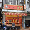 希拉麵_200901_10.jpg