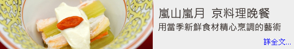 京都嵐山嵐月京懷石宴席料理.jpg