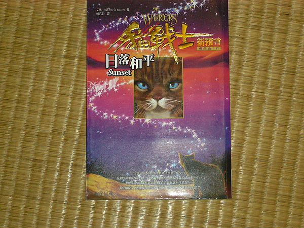 貓戰士二部曲新預言之6-日落和平(愛)