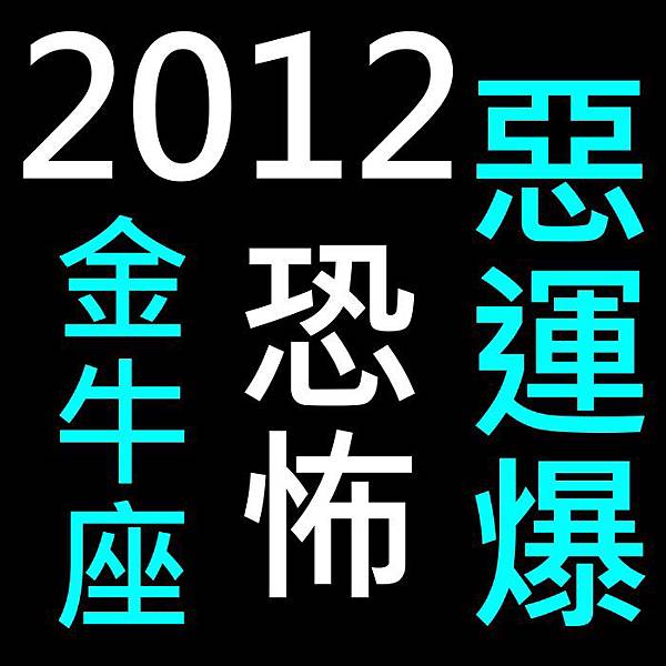 2012金牛.jpg