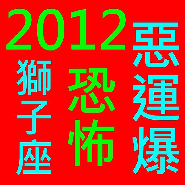 2012獅子.jpg