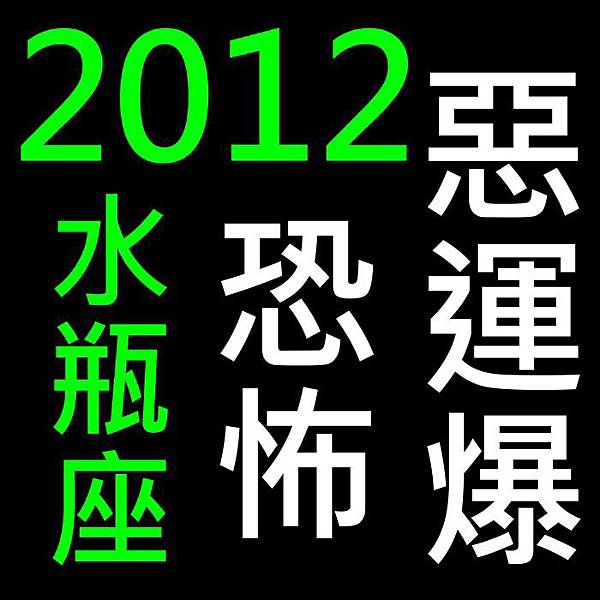 2012水瓶.jpg