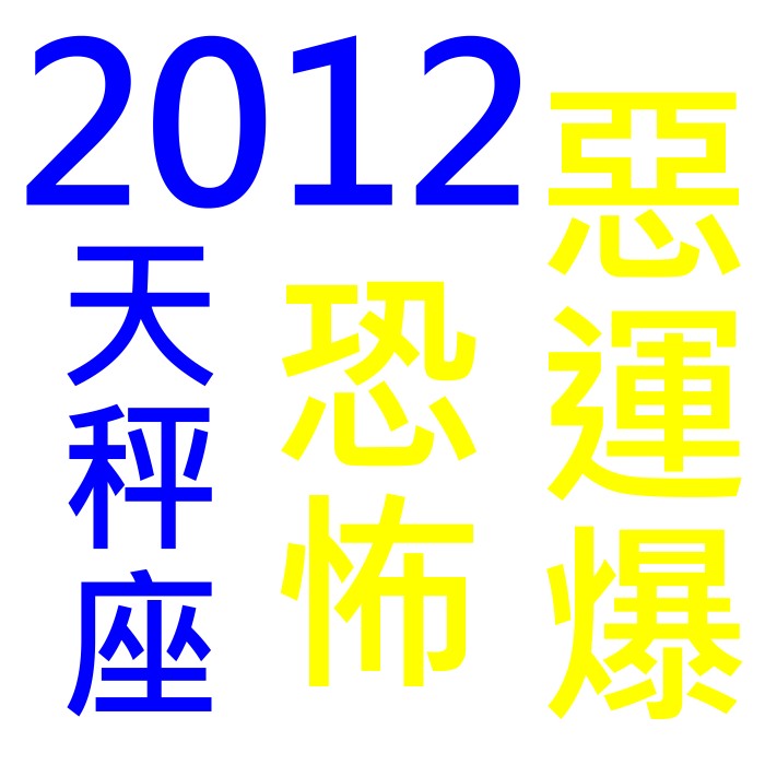 2012天秤.jpg