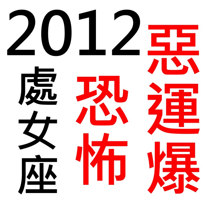 2012處女.jpg