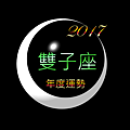 2017雙子