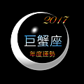 2017巨蟹